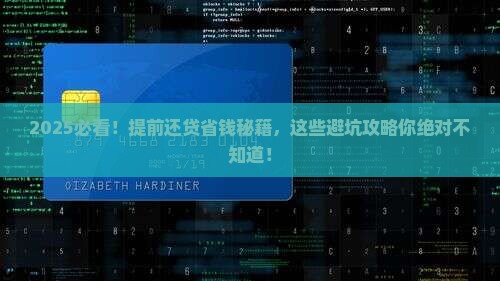 如何协商提前结清贷款 如何协商提前结清贷款