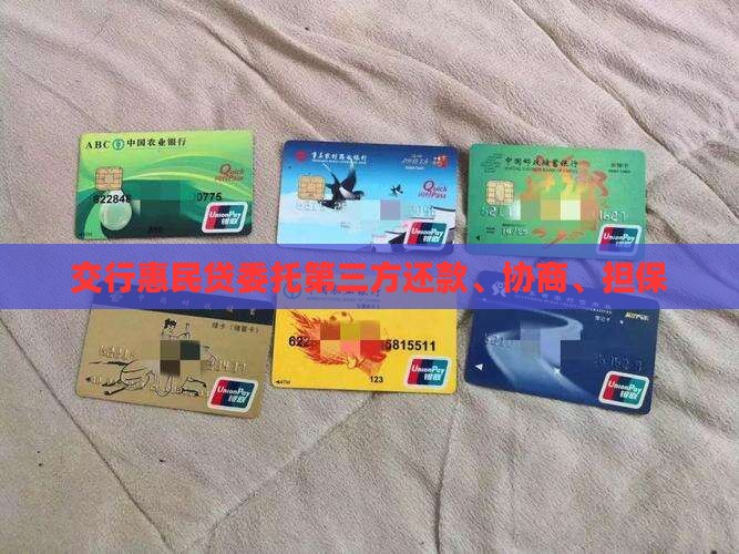 交行惠民贷委托第三方