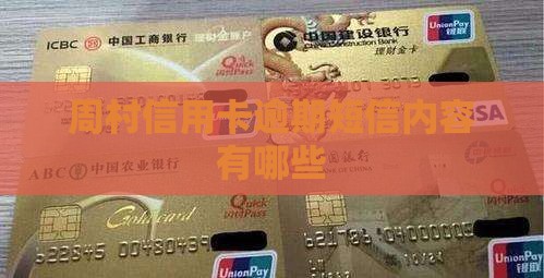 周村信用卡短信催款内容有哪些