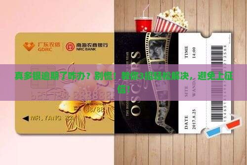 真多银逾期了咋办