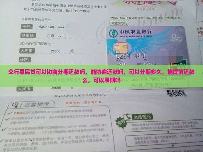 交行惠民贷可以协商分期还款吗