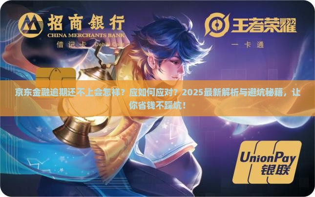京东金融逾期还不上会怎样应如何应对