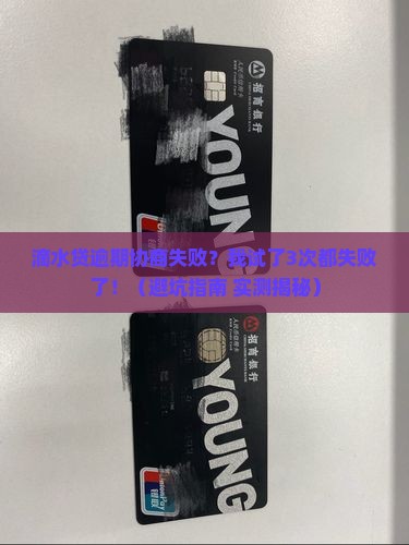 滴水贷逾期协商失败