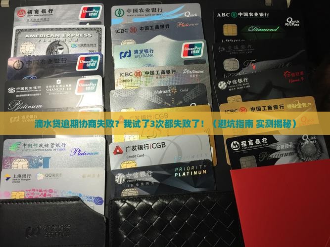 滴水贷逾期协商失败