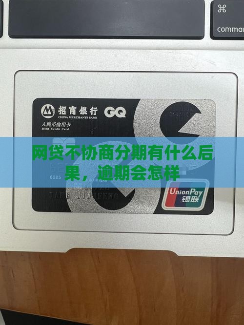 网贷不协商分期的后果是什么