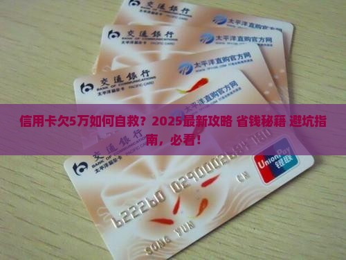 信用卡欠5万自救方法