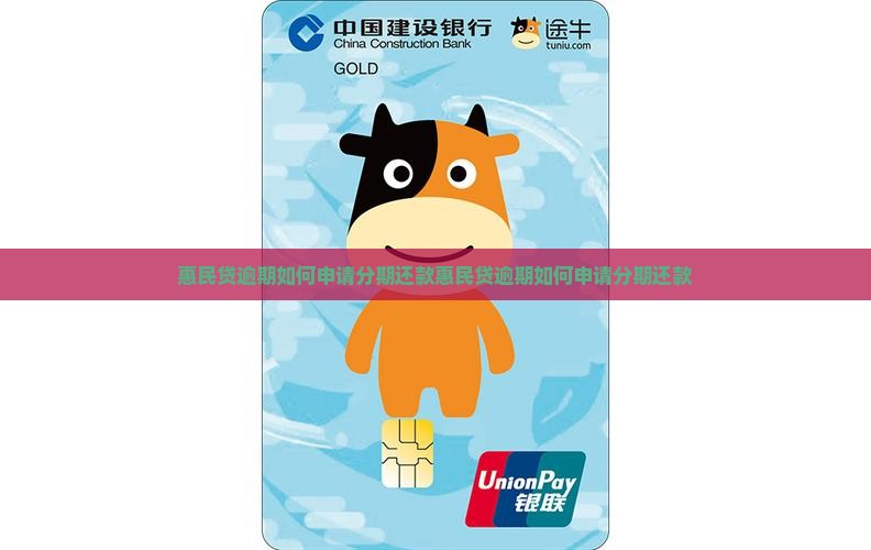惠民贷逾期如何申请分期还款