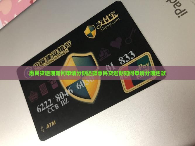 惠民贷逾期如何申请分期还款