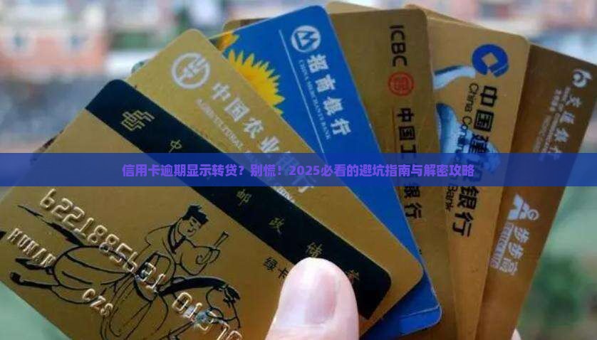 信用卡逾期显示转贷的解决方法