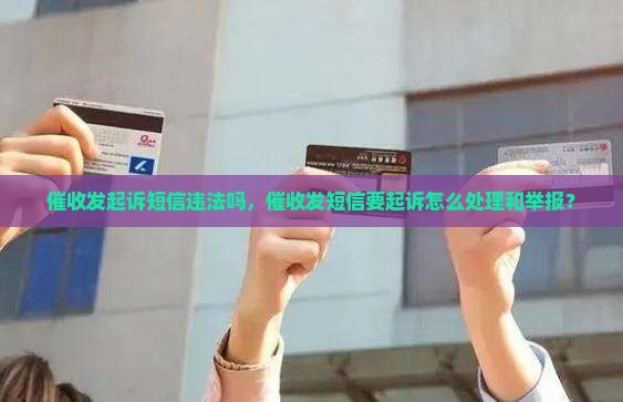 催收发起诉短信违法吗