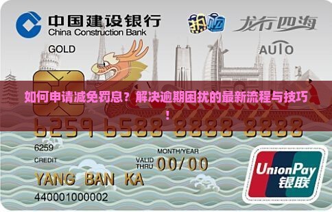 如何申请减免罚息及相关流程