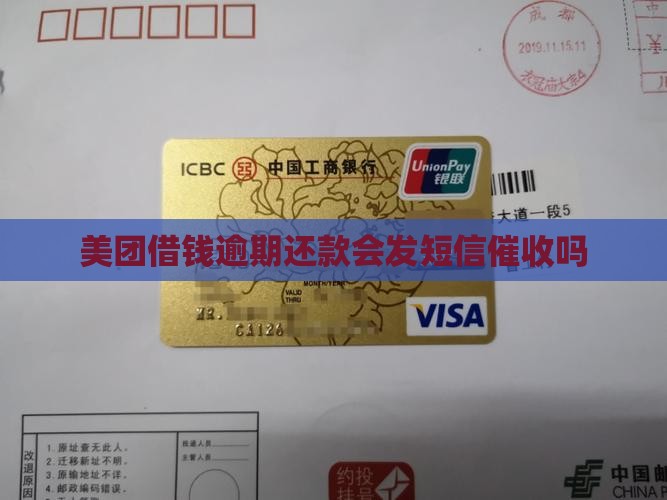 美团借钱逾期还款会发短信催收吗
