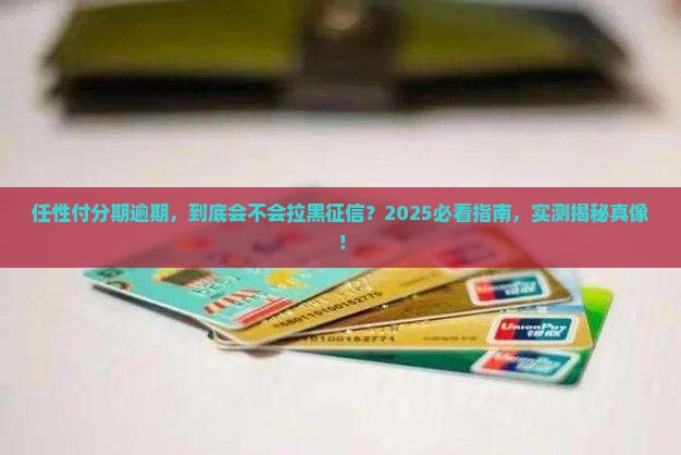 任性付分期逾期会影响个人征信吗