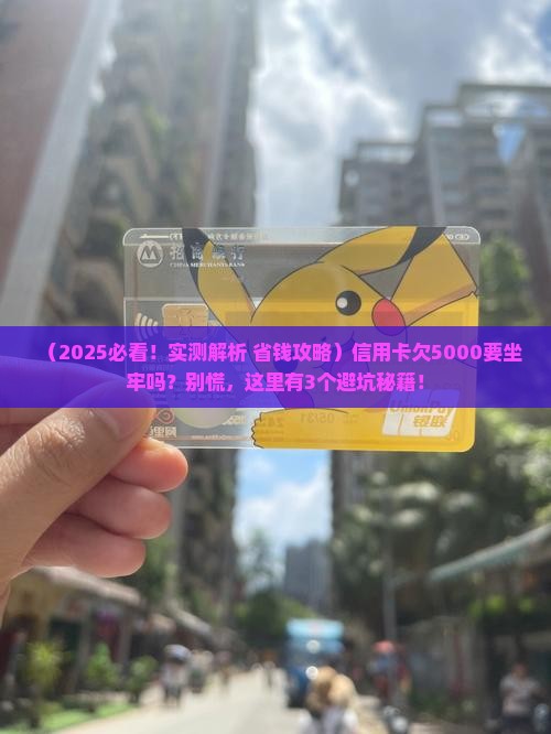 信用卡欠5000要坐牢吗