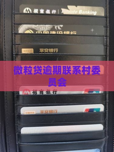 微粒贷逾期联系村委员会