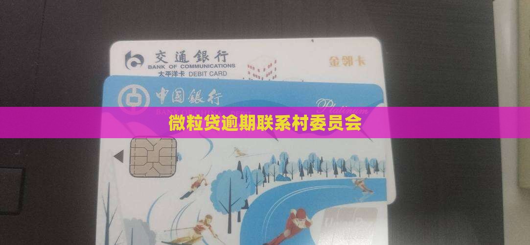 微粒贷逾期联系村委员会