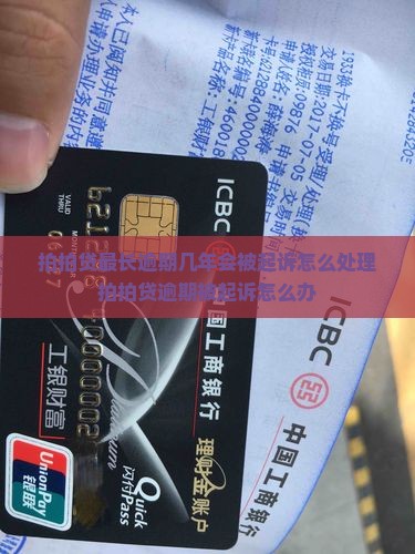 拍拍贷最长逾期几年会被起诉怎么处理