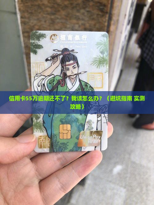 信用卡55万逾期无力偿还如何解决