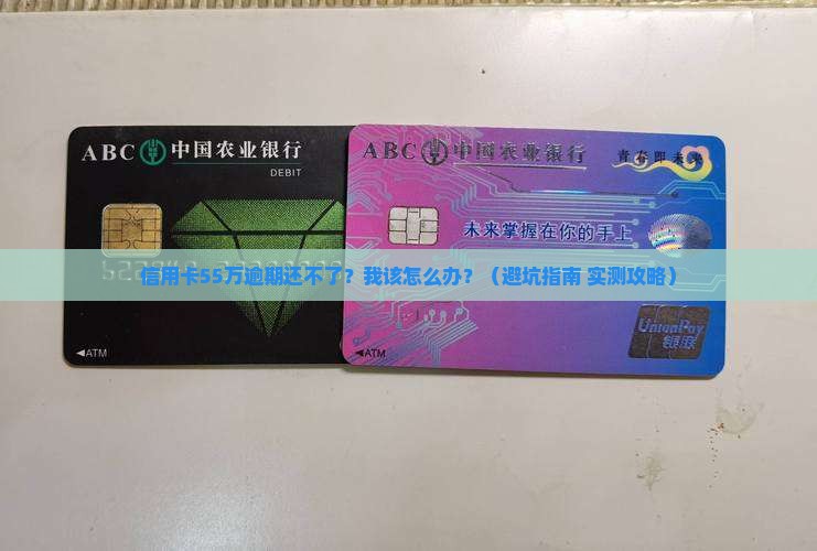 信用卡55万逾期无力偿还如何解决