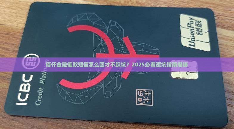 佰仟金融催款短信如何合理回复