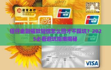 佰仟金融催款短信如何合理回复
