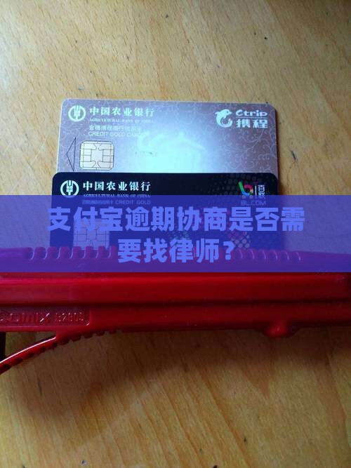 支付宝逾期协商需要找律师吗