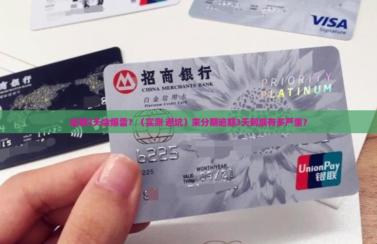 来分期逾期3天会怎么样