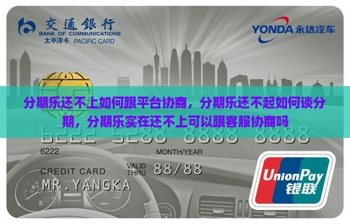 分期乐还不上如何跟平台协商