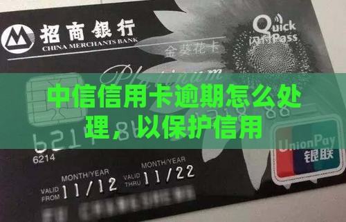 中信信用卡逾期未确认申请怎么处理