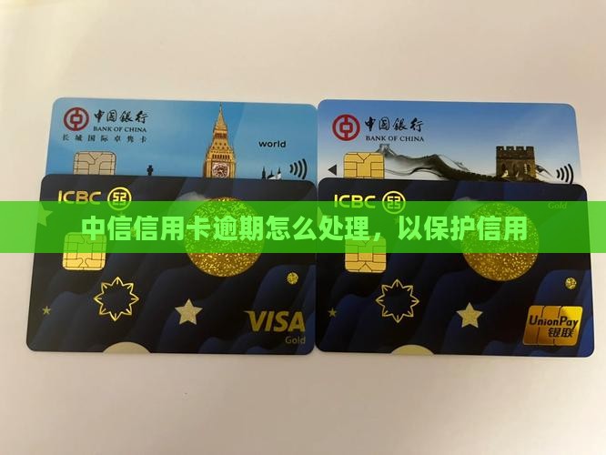 中信信用卡逾期未确认申请怎么处理