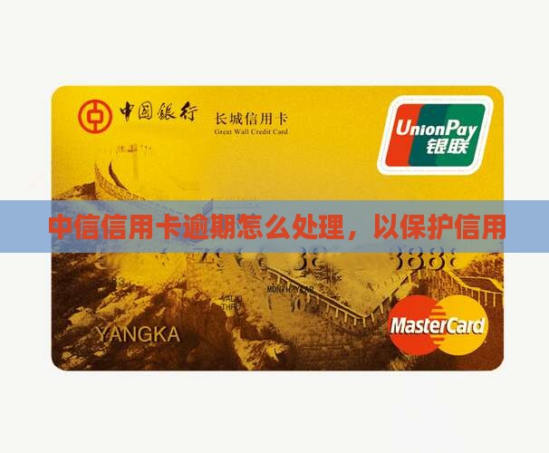 中信信用卡逾期未确认申请怎么处理