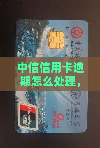中信信用卡逾期未确认申请怎么处理