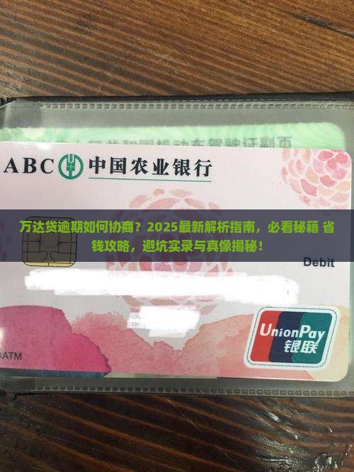 万达贷逾期怎么办好协商