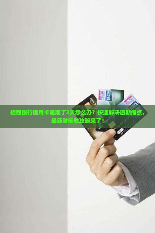 招商银行信用卡逾期了3天如何处理