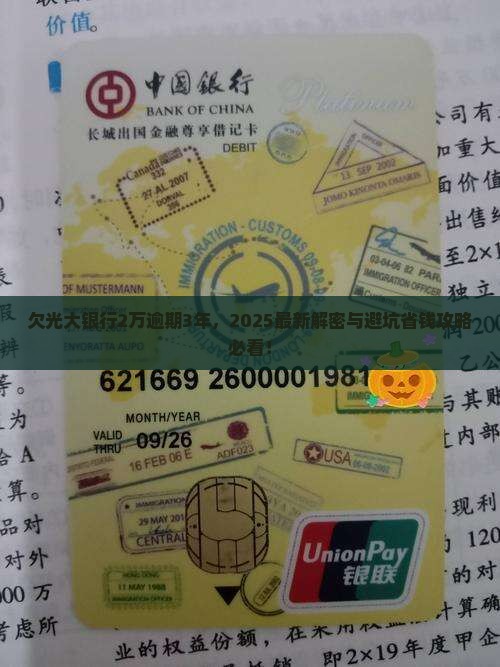 欠光大银行2万逾期3年了怎么办 欠光大银行2万逾期3年了怎么办
