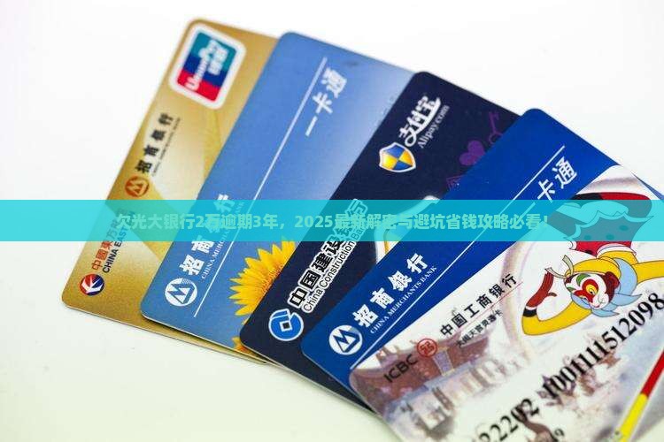 欠光大银行2万逾期3年了怎么办 欠光大银行2万逾期3年了怎么办