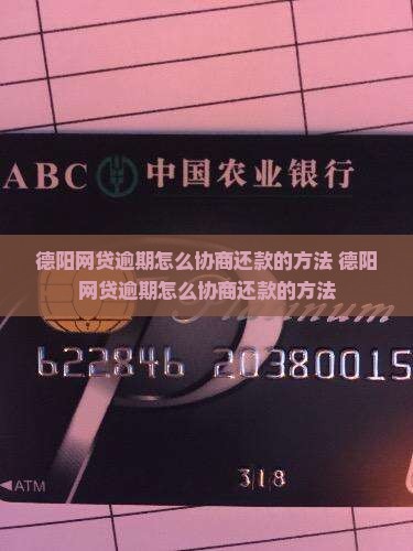 德阳网贷逾期怎么协商还款的方法