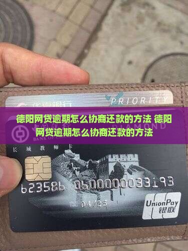 德阳网贷逾期怎么协商还款的方法