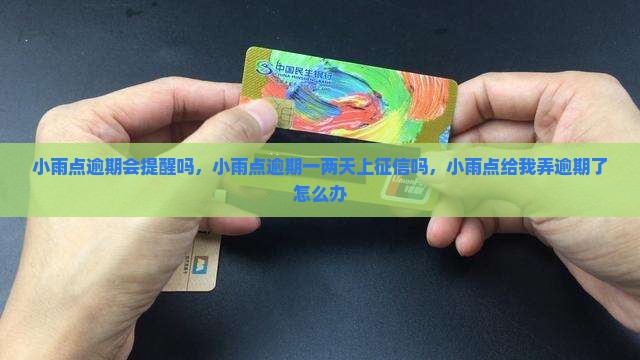 小雨点逾期会提醒吗