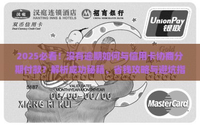 没有逾期如何与信用卡协商分期付款