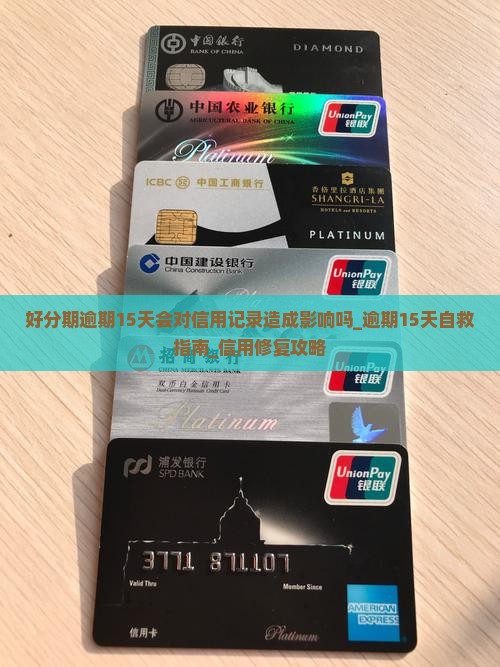 好分期逾期15天会对信用记录造成影响吗