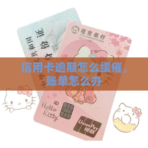 信用卡账单缓催怎么办