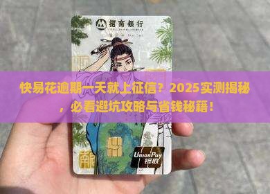 快易花逾期一天就上征信吗
