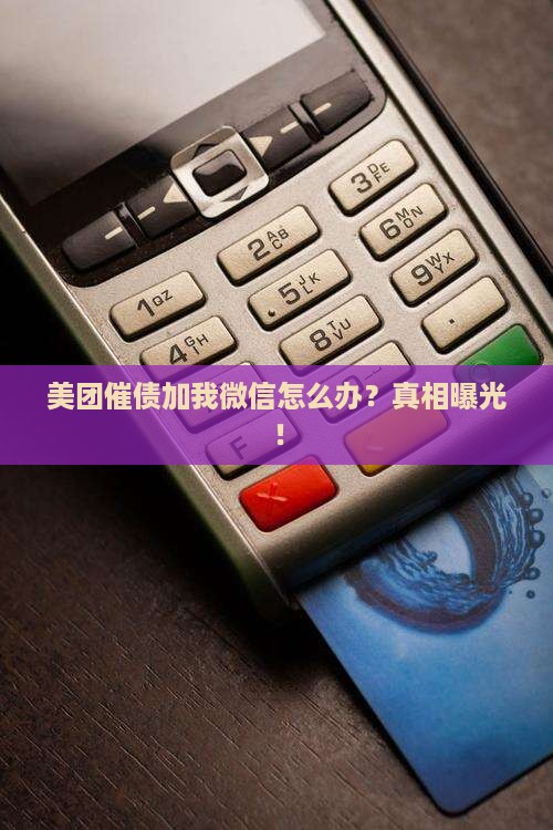 美团催债加我微信怎么办
