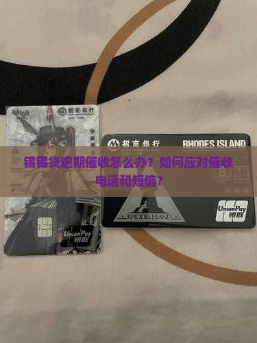 锡锡贷逾期催收怎么办