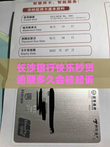 长沙银行快乐秒贷逾期多久会被起诉