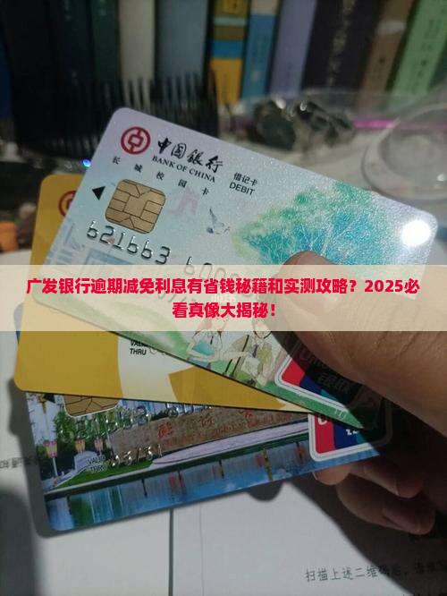 广发银行逾期减免利息真的有效吗