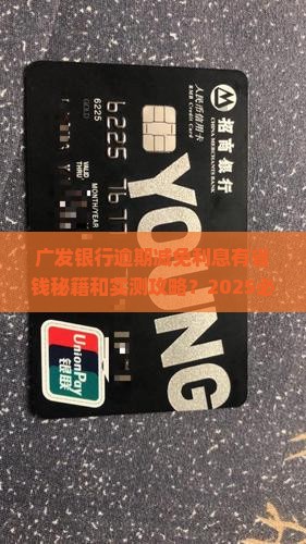 广发银行逾期减免利息真的有效吗