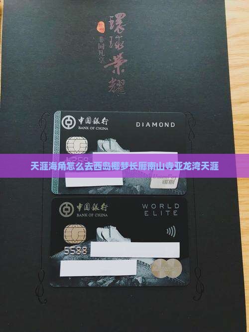天涯海角怎么去