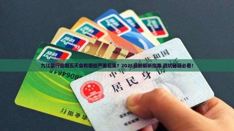 九江银行逾期五天会有什么后果